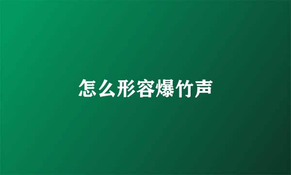 怎么形容爆竹声