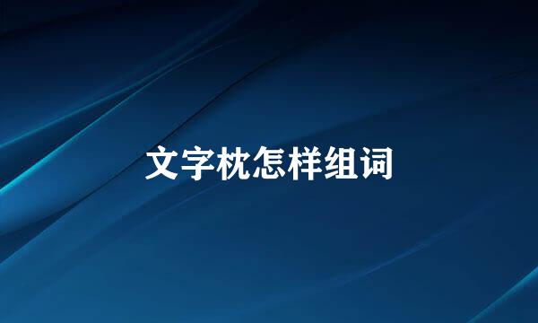 文字枕怎样组词