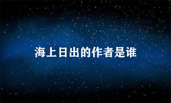 海上日出的作者是谁