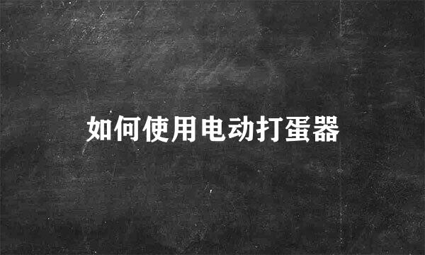 如何使用电动打蛋器