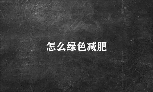怎么绿色减肥