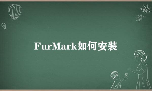 FurMark如何安装