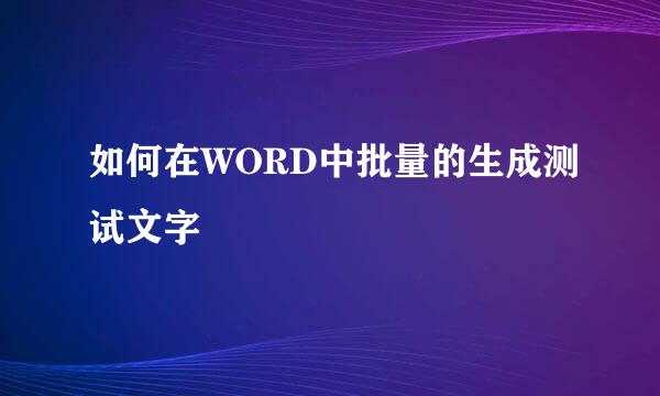 如何在WORD中批量的生成测试文字
