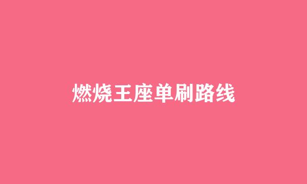 燃烧王座单刷路线