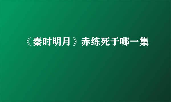 《秦时明月》赤练死于哪一集