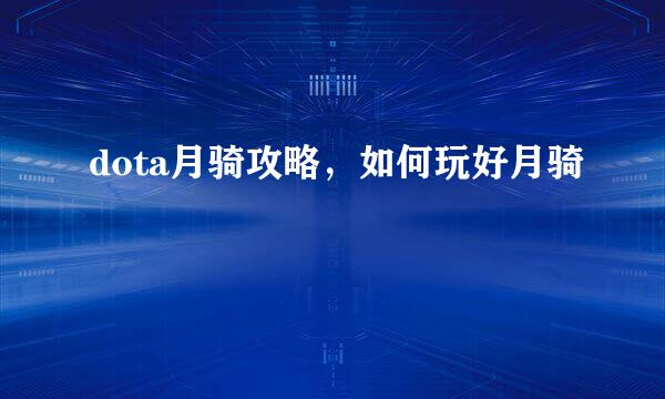 dota月骑攻略，如何玩好月骑