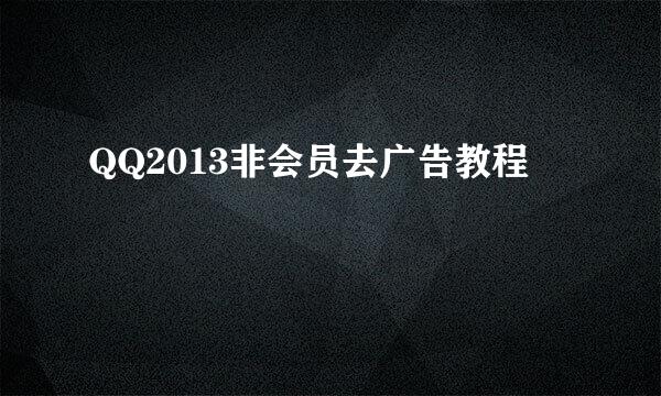 QQ2013非会员去广告教程