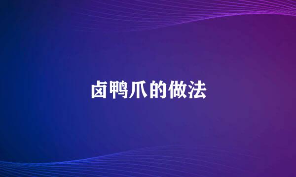 卤鸭爪的做法