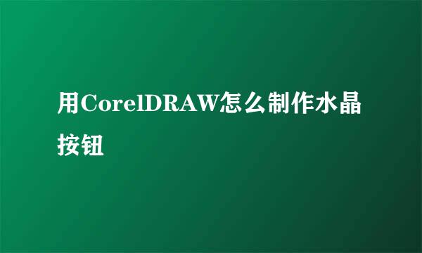 用CorelDRAW怎么制作水晶按钮