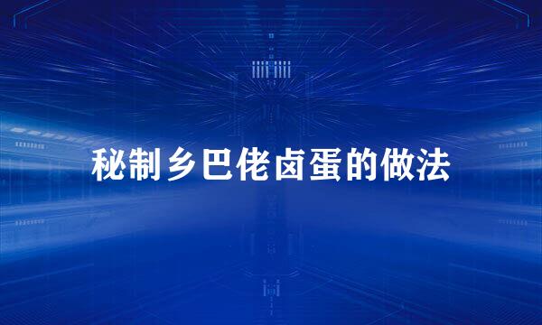 秘制乡巴佬卤蛋的做法
