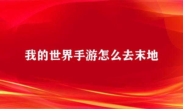 我的世界手游怎么去末地