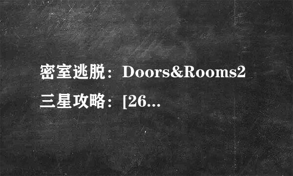 密室逃脱：Doors&Rooms2三星攻略：[26]第二章1