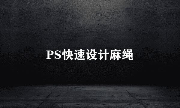 PS快速设计麻绳