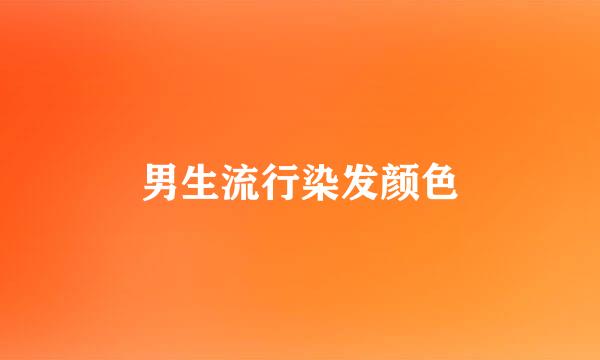 男生流行染发颜色