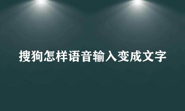 搜狗怎样语音输入变成文字