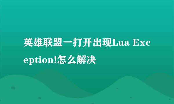 英雄联盟一打开出现Lua Exception!怎么解决