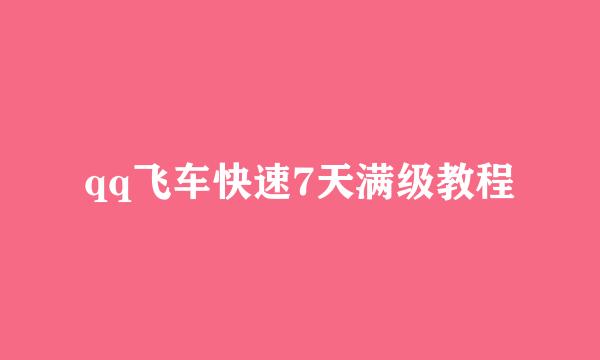 qq飞车快速7天满级教程