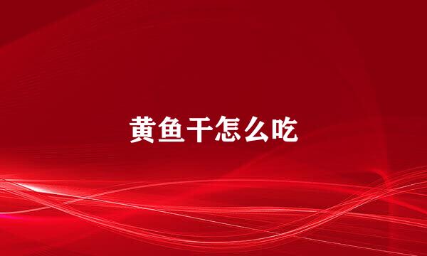 黄鱼干怎么吃