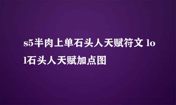 s5半肉上单石头人天赋符文 lol石头人天赋加点图