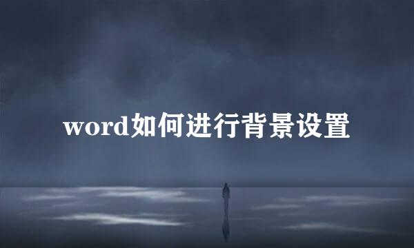word如何进行背景设置
