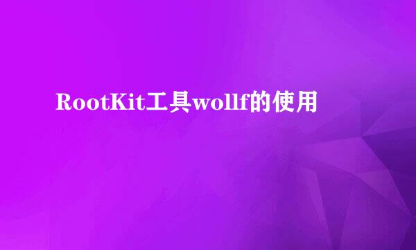 RootKit工具wollf的使用