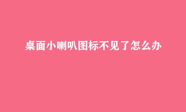 桌面小喇叭图标不见了怎么办