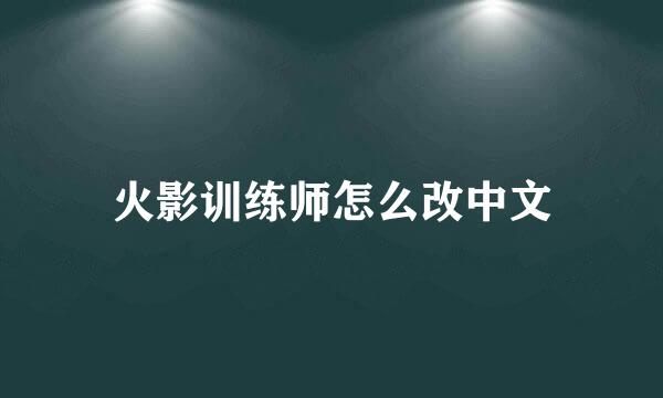 火影训练师怎么改中文