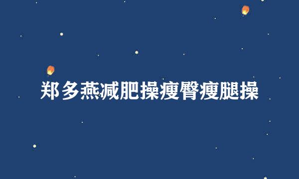 郑多燕减肥操瘦臀瘦腿操