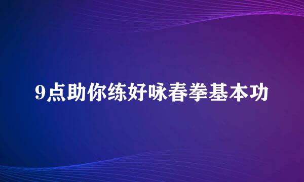 9点助你练好咏春拳基本功