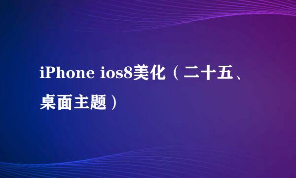 iPhone ios8美化（二十五、桌面主题）
