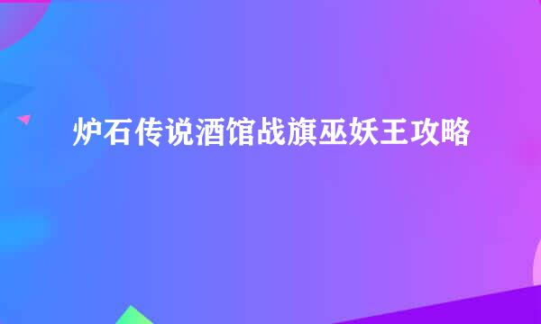 炉石传说酒馆战旗巫妖王攻略