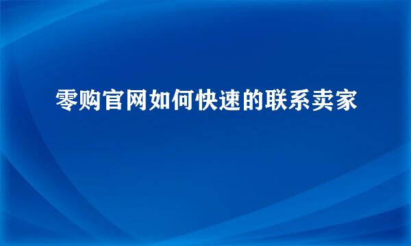 零购官网如何快速的联系卖家