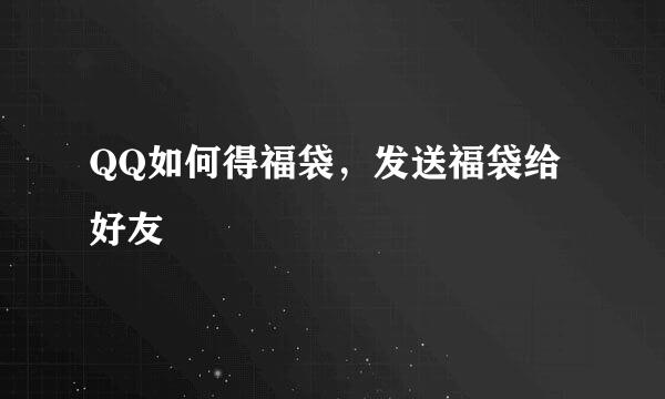 QQ如何得福袋，发送福袋给好友