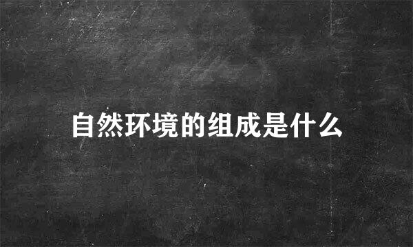 自然环境的组成是什么