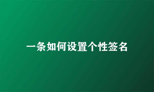 一条如何设置个性签名