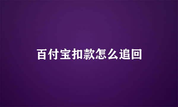 百付宝扣款怎么追回