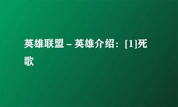 英雄联盟－英雄介绍：[1]死歌