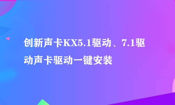 创新声卡KX5.1驱动、7.1驱动声卡驱动一键安装