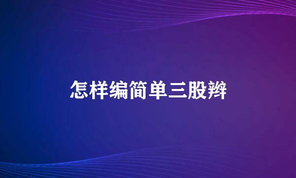 怎样编简单三股辫