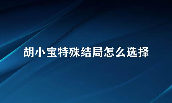 胡小宝特殊结局怎么选择