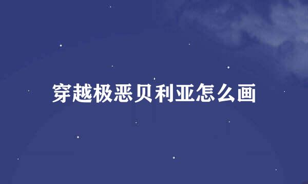 穿越极恶贝利亚怎么画