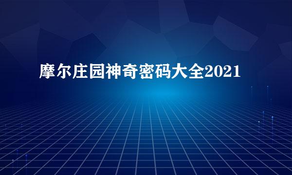 摩尔庄园神奇密码大全2021