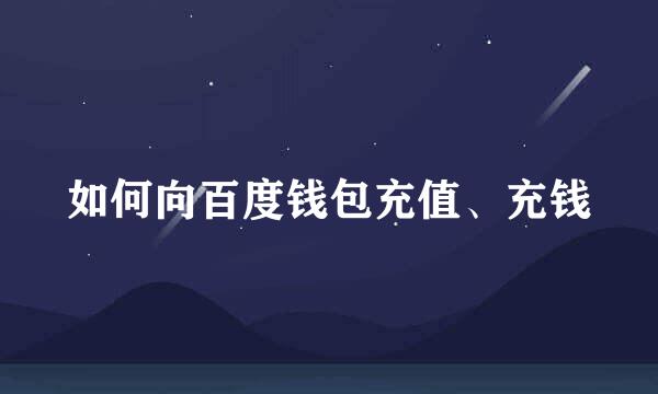 如何向百度钱包充值、充钱