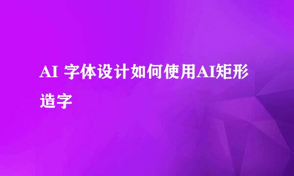AI 字体设计如何使用AI矩形造字