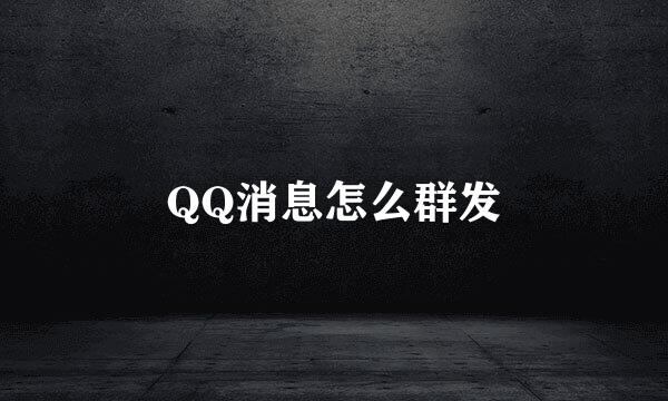 QQ消息怎么群发