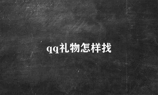 qq礼物怎样找