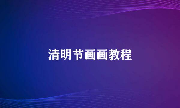 清明节画画教程