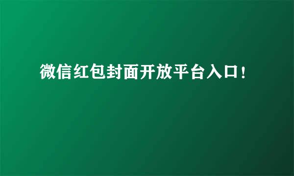 微信红包封面开放平台入口！