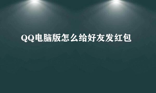 QQ电脑版怎么给好友发红包