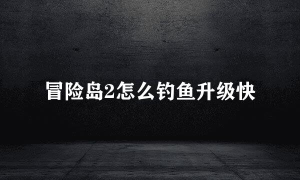 冒险岛2怎么钓鱼升级快